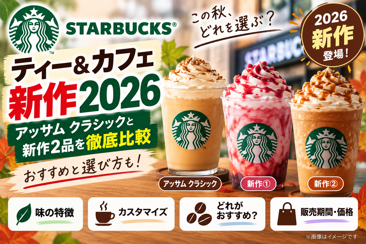 スタバ ティー＆カフェ新作2026｜アッサム クラシックと新作2品を徹底比較、どれを選ぶ？