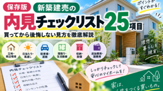 【保存版】新築建売の内見チェックリスト25項目｜買ってから後悔しない見方を徹底解説