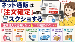 ネット通販は『注文確定』の前にスクショする｜定期購入で後悔しない6つの確認ポイント