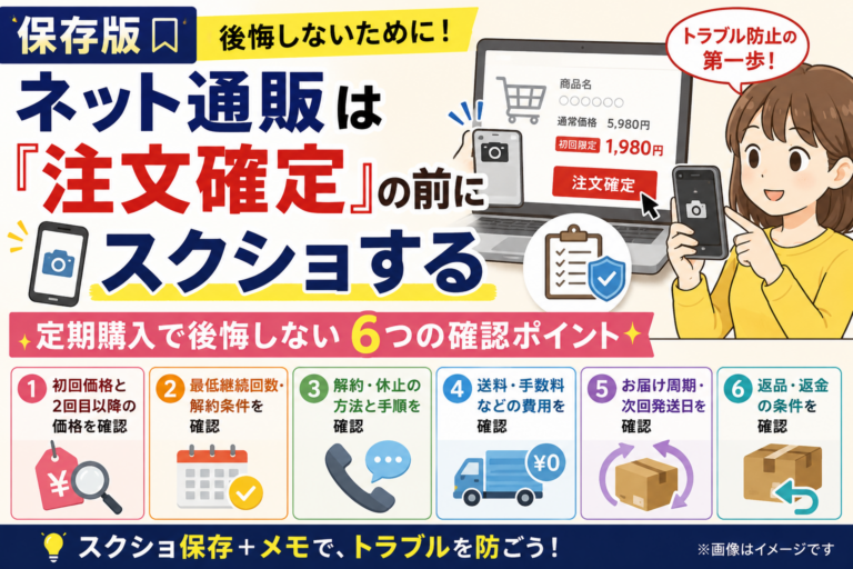 ネット通販は『注文確定』の前にスクショする｜定期購入で後悔しない6つの確認ポイント