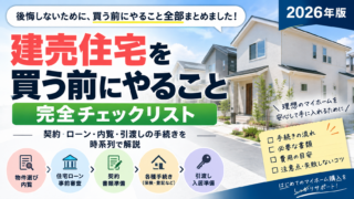 【2026年版】建売住宅を買う前にやること完全チェックリスト｜契約・ローン・内覧・引渡しの手続きを時系列で解説
