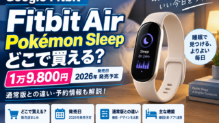 Google Fitbit Air Pokémon Sleepはどこで買える？1万9,800円・通常版との違い