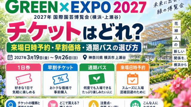 GREEN×EXPO 2027のチケットはどれ？来場日時予約・早割価格・通期パスの選び方