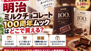 明治ミルクチョコ100周年ムックはどこで売ってる？3,289円〜・2種類の違い
