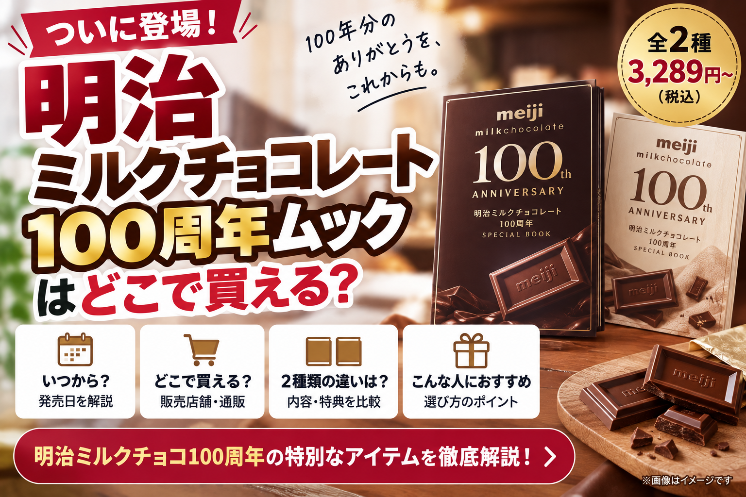 明治ミルクチョコ100周年ムックはどこで売ってる？3,289円〜・2種類の違い