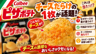 ピザポテトの『チーズだらけの1枚』が話題！なぜ量が違う？当たりなのか公式情報から解説