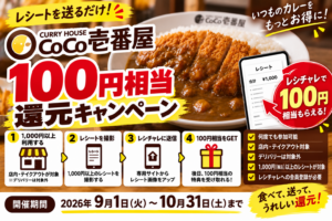ココイチで100円相当還元｜1,000円以上のレシートをレシチャレに送るだけ、10月31日まで