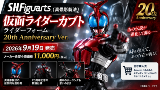 真骨彫カブト20周年版はどこで買える？11,000円・10周年版との違い
