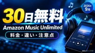 Amazon Music Unlimitedは30日無料！料金・Prime Musicとの違い・無料体験前の注意点【2026年9月】