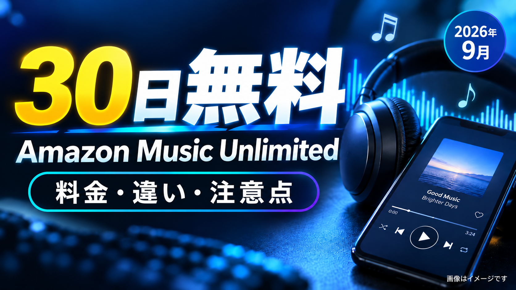 Amazon Music Unlimitedは30日無料！料金・Prime Musicとの違い・無料体験前の注意点【2026年9月】