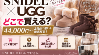 SNIDEL×UGGはどこで買える？44,000円〜・2商品の違い