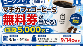 ローソンでマチカフェコーヒーS無料券が当たる！5,000名・9/14まで【2026年】