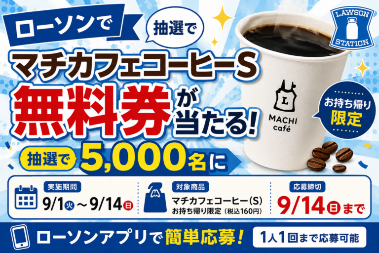 ローソンでマチカフェコーヒーS無料券が当たる！5,000名・9/14まで【2026年】