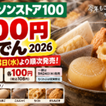 ローソンストア100の100円おでん2026はいつから？全11品108円・発売日と地域差