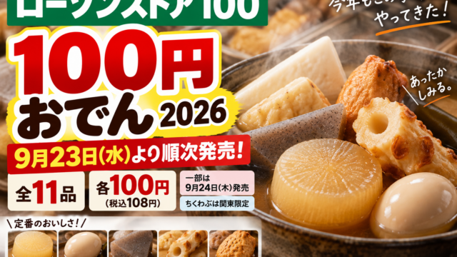 ローソンストア100の100円おでん2026はいつから？全11品108円・発売日と地域差