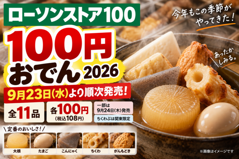 ローソンストア100の100円おでん2026はいつから?全11品108円・発売日と地域差