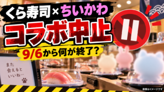 【2026年9月】くら寿司×ちいかわコラボは中止｜9月6日から何が終了？理由・メルカリ対応・注意点を徹底解説