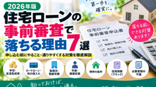 【2026年版】住宅ローンの事前審査で落ちる理由7選｜申し込む前にやること・通りやすくする対策を徹底解説