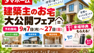 【9月7日予約開始】タマホーム「建築主のお宅大公開フェア」2026｜全国開催・来場特典の条件まで徹底解説