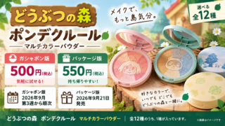 どうぶつの森ポンデクルールはどこで売ってる？500円・550円の違いと全12色