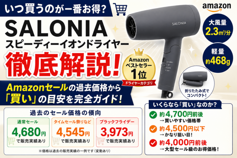 SALONIAスピーディーイオンドライヤーはいつ買う？Amazonセール過去価格から「買い」の目安を徹底解説