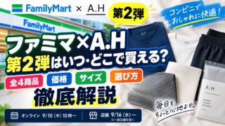 ファミマ×A.H第2弾はいつ・どこで買える？全4商品・価格・サイズ・選び方を徹底解説