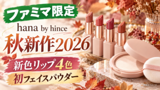 ファミマ限定「hana by hince」秋新作2026｜新色リップ4色・初フェイスパウダーを徹底比較