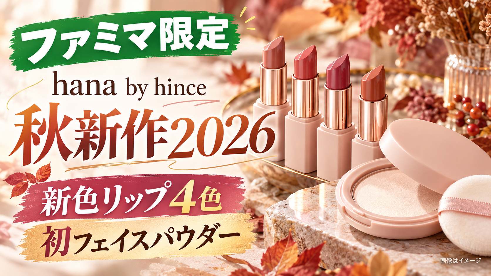 ファミマ限定「hana by hince」秋新作2026｜新色リップ4色・初フェイスパウダーを徹底比較