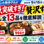 ローソン「一点突破すぎ！」「贅沢すぎ！」全13品｜297円弁当から994円肉オールスターまで比較