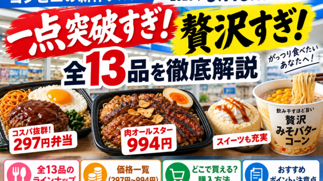 ローソン「一点突破すぎ！」「贅沢すぎ！」全13品｜297円弁当から994円肉オールスターまで比較