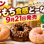 セブンのもちもち食感どーなつはいつから？3種類・138円〜の違いと選び方