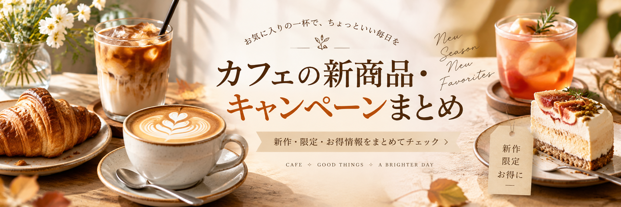 カフェの新商品・キャンペーンまとめ