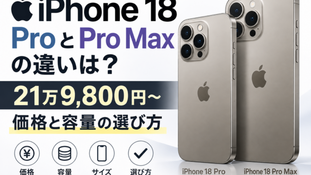 iPhone 18 ProとPro Maxの違いは？21万9,800円〜・価格と容量の選び方