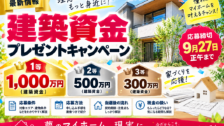 【1等1000万円】トヨタホーム愛知の建築資金プレゼント2026｜9月27日まで・応募条件を徹底解説