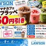 ローソンのマチカフェ フラッペ150円引き｜毎日1万名・合計5万名、9月20日まで