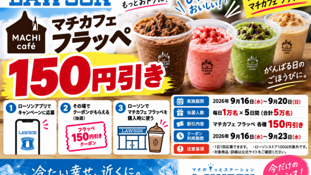 ローソンのマチカフェ フラッペ150円引き｜毎日1万名・合計5万名、9月20日まで