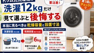 ドラム式洗濯機は『洗濯12kg』だけ見て選ぶと後悔する｜本当に見るべきは乾燥容量と設置寸法