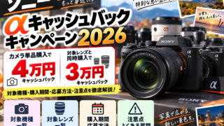 ソニーαキャッシュバック2026｜単品4万円・同時購入3万円、対象機種と注意点