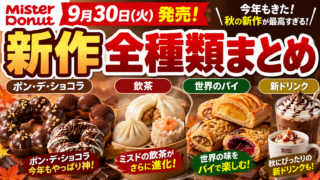 ミスド新作9月30日まとめ｜ポン・デ・ショコラ・飲茶・世界のパイを価格まで徹底解説
