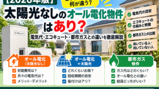 【保存版】太陽光なしのオール電化物件はあり？電気代・エコキュート・都市ガスとの違いを徹底解説【2026年版】
