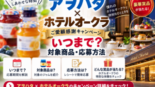 アヲハタ×ホテルオークラ懸賞はいつまで？対象商品・応募方法