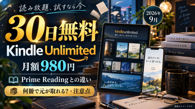 Kindle Unlimitedは30日無料！月額980円で何冊読める？Prime Readingとの違い・注意点を徹底解説【2026年9月】