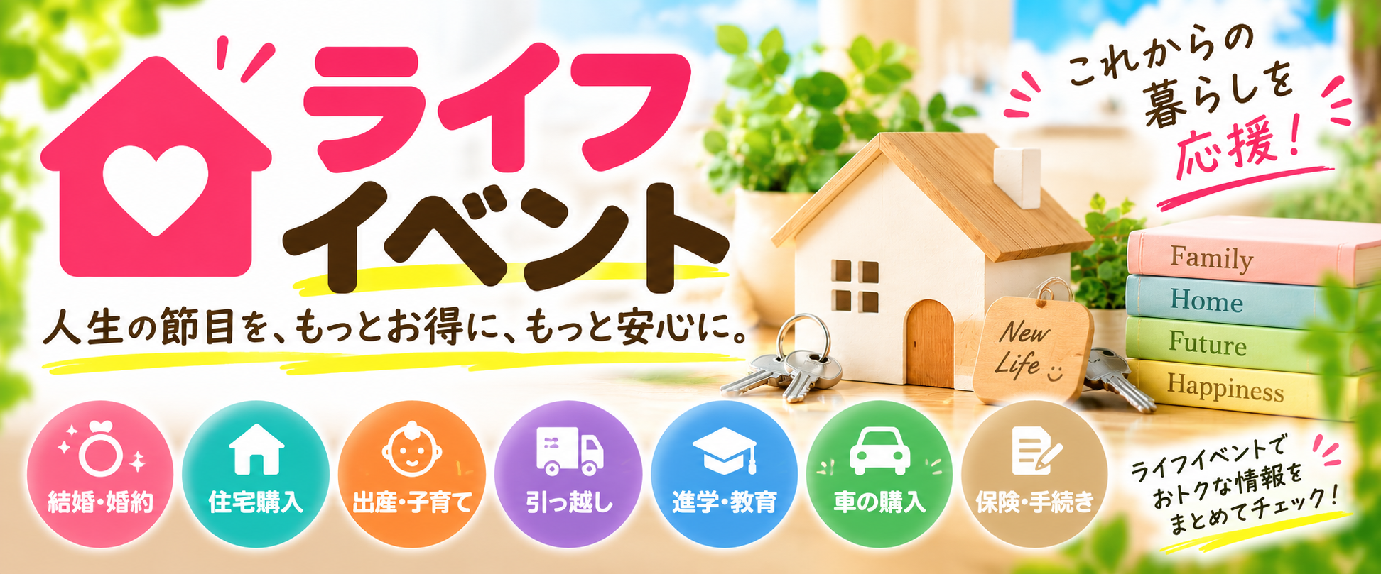 ライフイベント