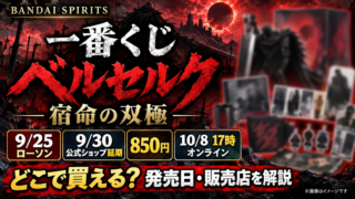 一番くじ ベルセルク 宿命の双極はどこで買える？ローソンは9月25日、公式ショップは9月30日に延期｜850円・オンライン販売も解説