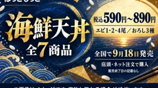ほっともっと「海鮮天丼」2026は9月18日発売｜全7商品590円～・具材と選び方を徹底比較