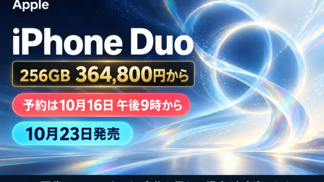 iPhone Duoはいつ発売？36万4,800円から・予約日・折りたたみ仕様・iPhone 18 Proとの違い