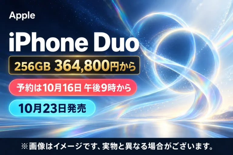 iPhone Duoはいつ発売？36万4,800円から・予約日・折りたたみ仕様・iPhone 18 Proとの違い