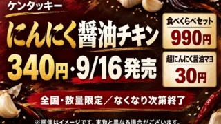 KFC「にんにく醤油チキン」2026は9月16日発売｜340円・全5メニューの価格と選び方