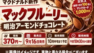 「マックフルーリー 明治アーモンドチョコレート」はいつまで？370円～・販売時間・超オレオとの違いを徹底比較