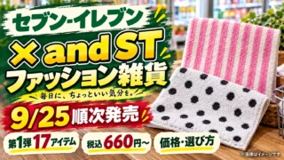 セブン×and ST全23アイテムが9月25日発売｜ニコアンド・ローリーズファームの価格と選び方を徹底解説